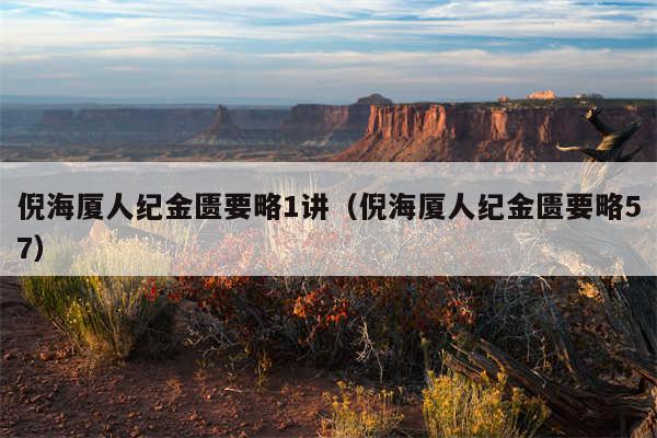 倪海厦人纪金匮要略1讲（倪海厦人纪金匮要略57）