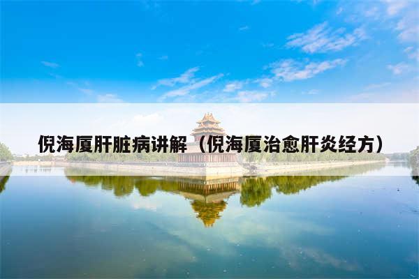 倪海厦肝脏病讲解（倪海厦治愈肝炎经方）