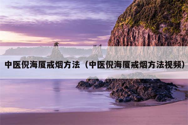 中医倪海厦戒烟方法（中医倪海厦戒烟方法视频）