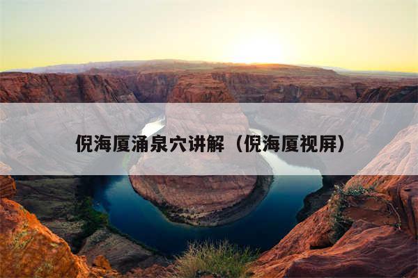 倪海厦涌泉穴讲解（倪海厦视屏）