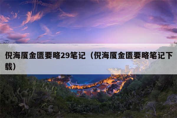 倪海厦金匮要略29笔记（倪海厦金匮要略笔记下载）