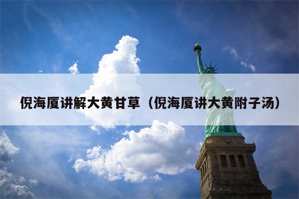 倪海厦讲解大黄甘草（倪海厦讲大黄附子汤）