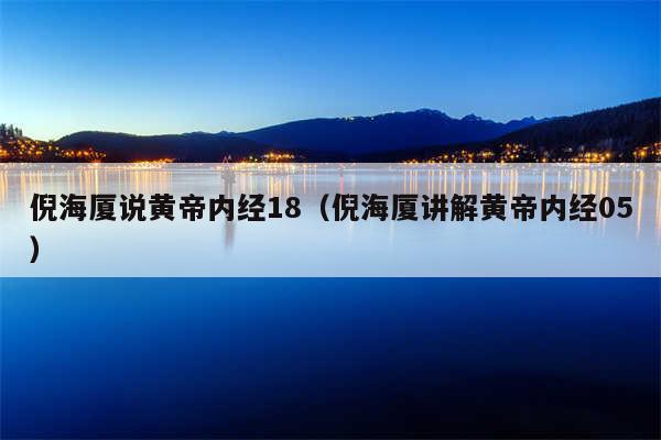倪海厦说黄帝内经18（倪海厦讲解黄帝内经05）