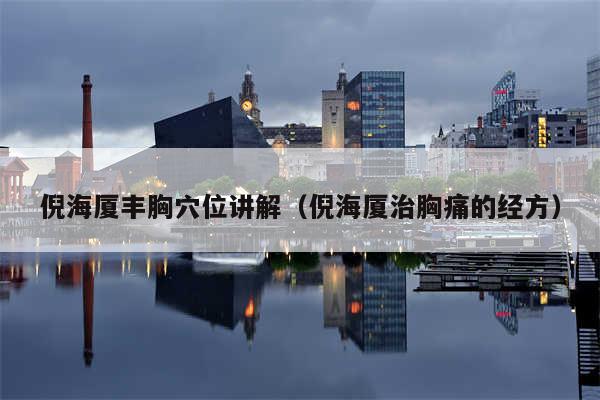 倪海厦丰胸穴位讲解（倪海厦治胸痛的经方）