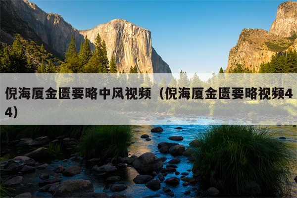 倪海厦金匮要略中风视频（倪海厦金匮要略视频44）
