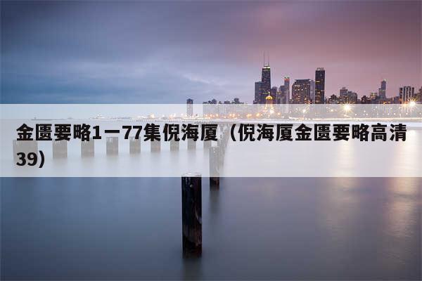 金匮要略1一77集倪海厦（倪海厦金匮要略高清39）