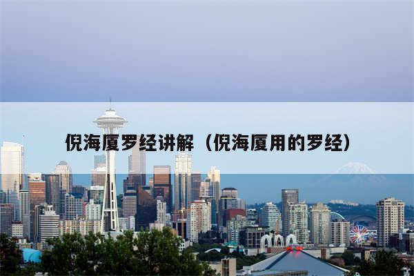 倪海厦罗经讲解（倪海厦用的罗经）