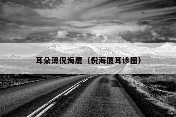 耳朵薄倪海厦（倪海厦耳诊图）
