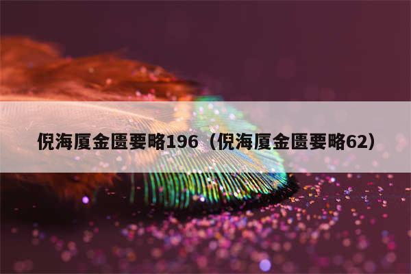 倪海厦金匮要略196（倪海厦金匮要略62）
