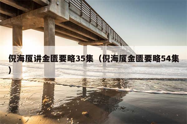 倪海厦讲金匮要略35集（倪海厦金匮要略54集）