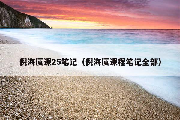 倪海厦课25笔记（倪海厦课程笔记全部）