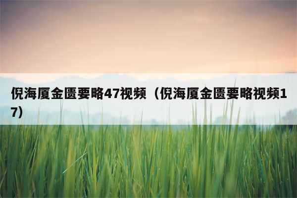 倪海厦金匮要略47视频（倪海厦金匮要略视频17）