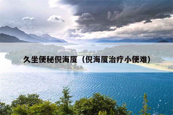 久坐便秘倪海厦（倪海厦治疗小便难）