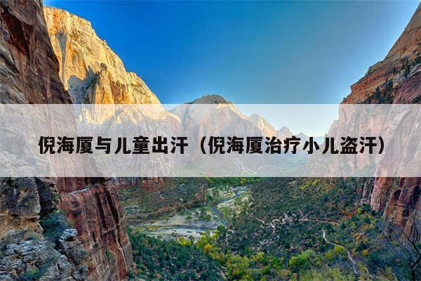 倪海厦与儿童出汗（倪海厦治疗小儿盗汗）