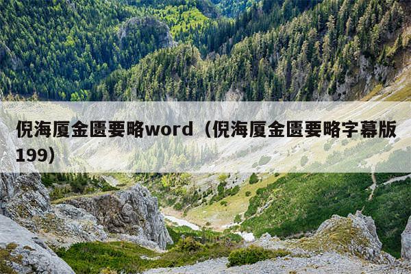 倪海厦金匮要略word（倪海厦金匮要略字幕版199）