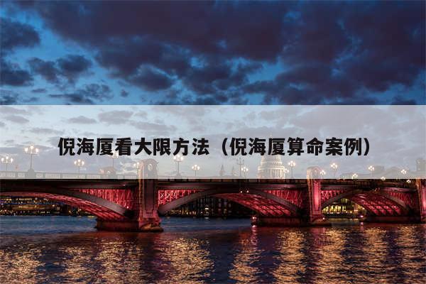 倪海厦看大限方法（倪海厦算命案例）