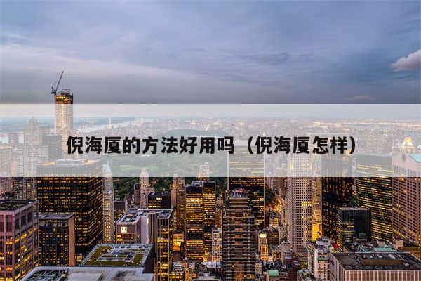 倪海厦的方法好用吗（倪海厦怎样）