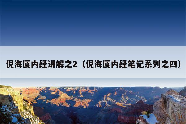 倪海厦内经讲解之2（倪海厦内经笔记系列之四）