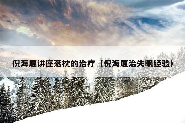 倪海厦讲座落枕的治疗（倪海厦治失眠经验）