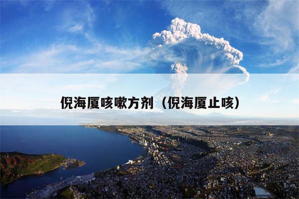 倪海厦咳嗽方剂（倪海厦止咳）