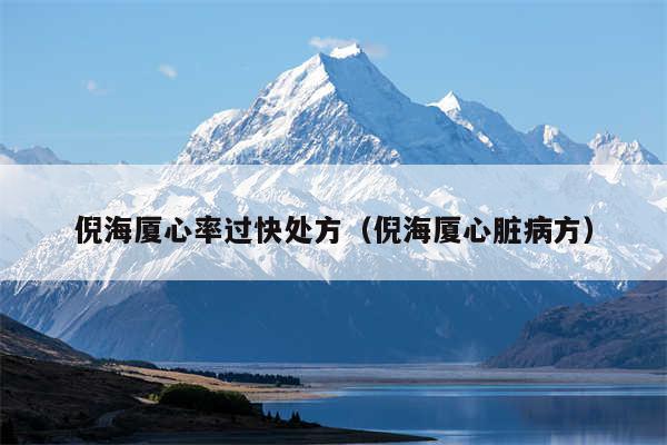 倪海厦心率过快处方（倪海厦心脏病方）