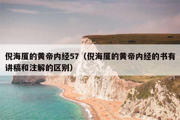 倪海厦的黄帝内经57（倪海厦的黄帝内经的书有讲稿和注解的区别）