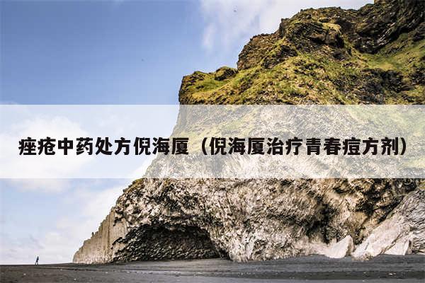 痤疮中药处方倪海厦（倪海厦治疗青春痘方剂）