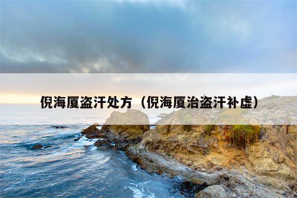 倪海厦盗汗处方（倪海厦治盗汗补虚）