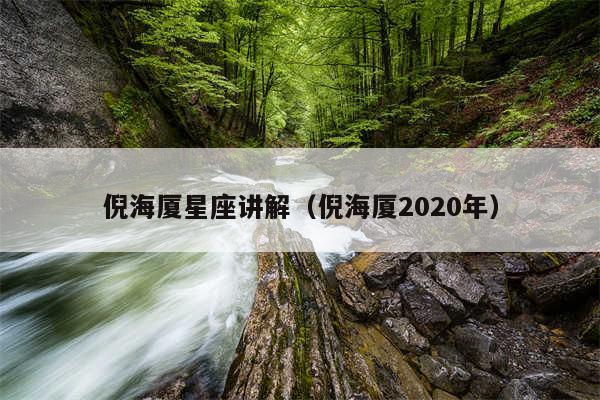 倪海厦星座讲解（倪海厦2020年）