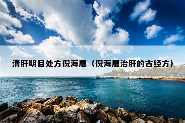 清肝明目处方倪海厦（倪海厦治肝的古经方）
