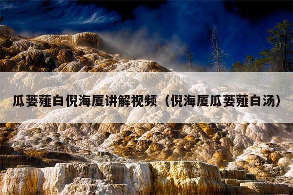 瓜蒌薤白倪海厦讲解视频（倪海厦瓜蒌薤白汤）