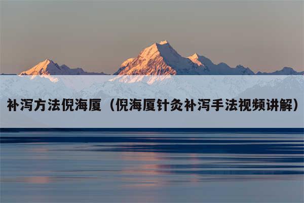 补泻方法倪海厦（倪海厦针灸补泻手法视频讲解）