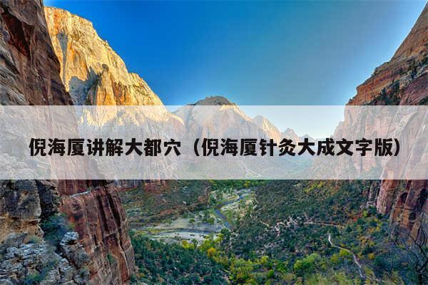 倪海厦讲解大都穴（倪海厦针灸大成文字版）