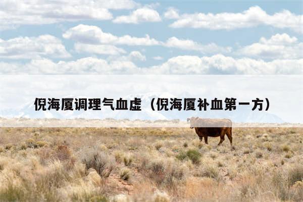 倪海厦调理气血虚（倪海厦补血第一方）
