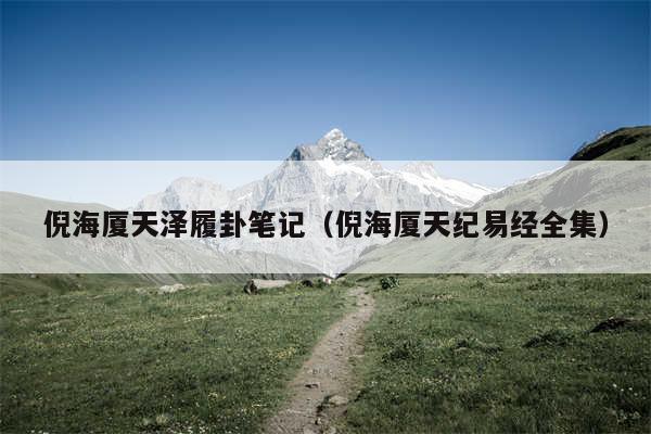 倪海厦天泽履卦笔记（倪海厦天纪易经全集）