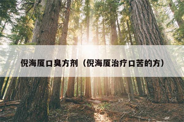 倪海厦口臭方剂（倪海厦治疗口苦的方）