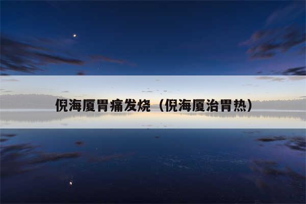 倪海厦胃痛发烧（倪海厦治胃热）