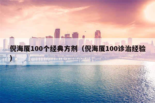 倪海厦100个经典方剂（倪海厦100诊治经验）