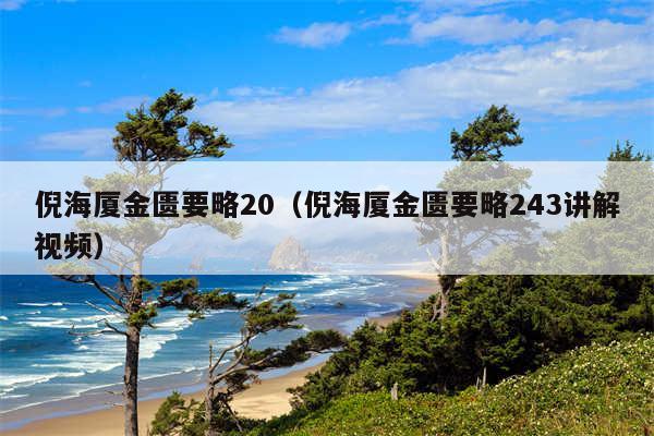 倪海厦金匮要略20（倪海厦金匮要略243讲解视频）