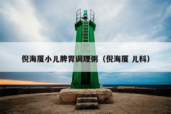 倪海厦小儿脾胃调理粥（倪海厦 儿科）
