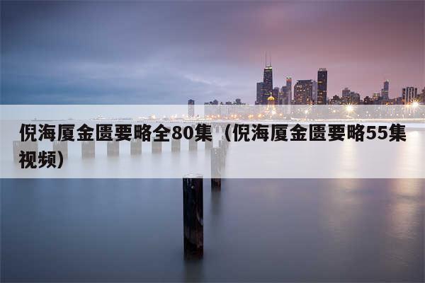 倪海厦金匮要略全80集（倪海厦金匮要略55集视频）