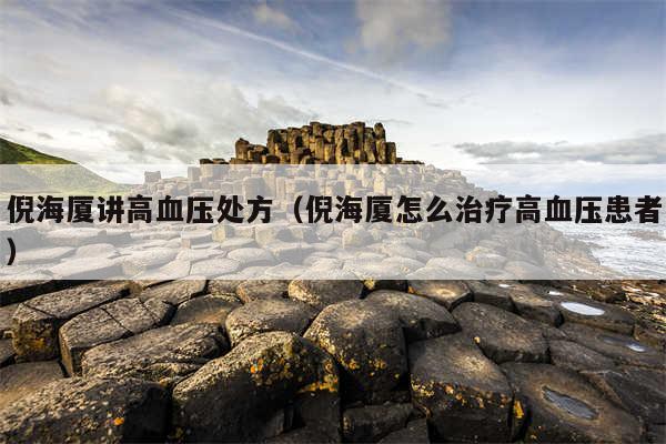 倪海厦讲高血压处方（倪海厦怎么治疗高血压患者）