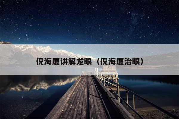 倪海厦讲解龙眼（倪海厦治眼）