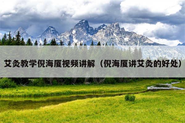 艾灸教学倪海厦视频讲解（倪海厦讲艾灸的好处）