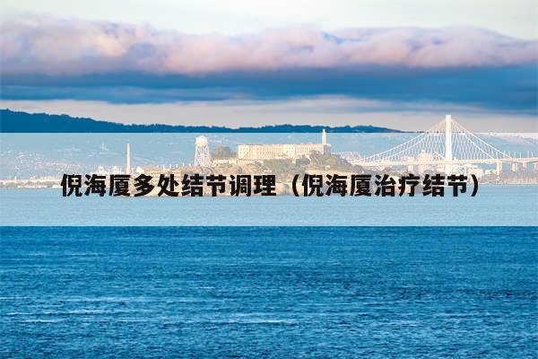倪海厦多处结节调理（倪海厦治疗结节）
