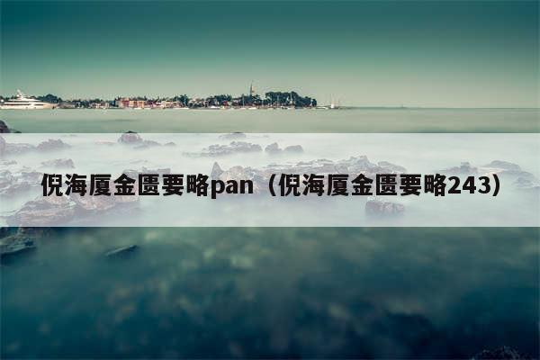 倪海厦金匮要略pan（倪海厦金匮要略243）