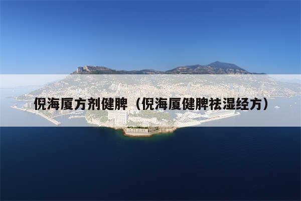 倪海厦方剂健脾（倪海厦健脾祛湿经方）