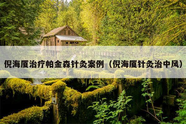 倪海厦治疗帕金森针灸案例（倪海厦针灸治中风）