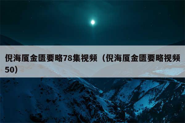 倪海厦金匮要略78集视频（倪海厦金匮要略视频50）