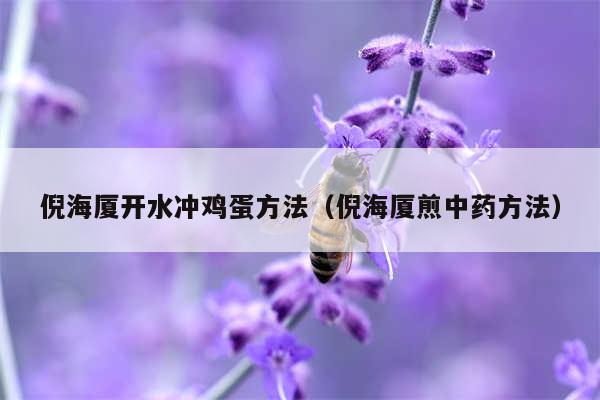 倪海厦开水冲鸡蛋方法（倪海厦煎中药方法）
